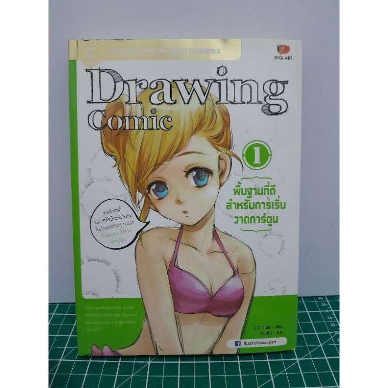 🔺พร้อมส่ง🔺 Drawing Comic พื้นฐานที่ดีสำหรับการเริ่มวาดการ์ตูน เล่ม1