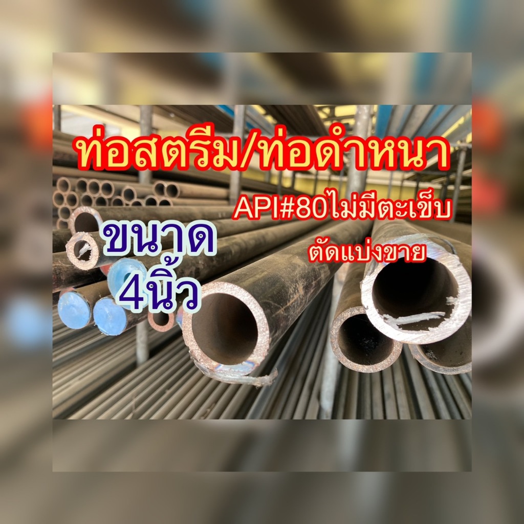 ท่อสตรีม/ท่อดำหนา/ท่อAPI #80ไม่มีตะเข็บ ขนาด4นิ้ว ความโตรอบนอก 114.30 มิล ความหนา8.6มิล