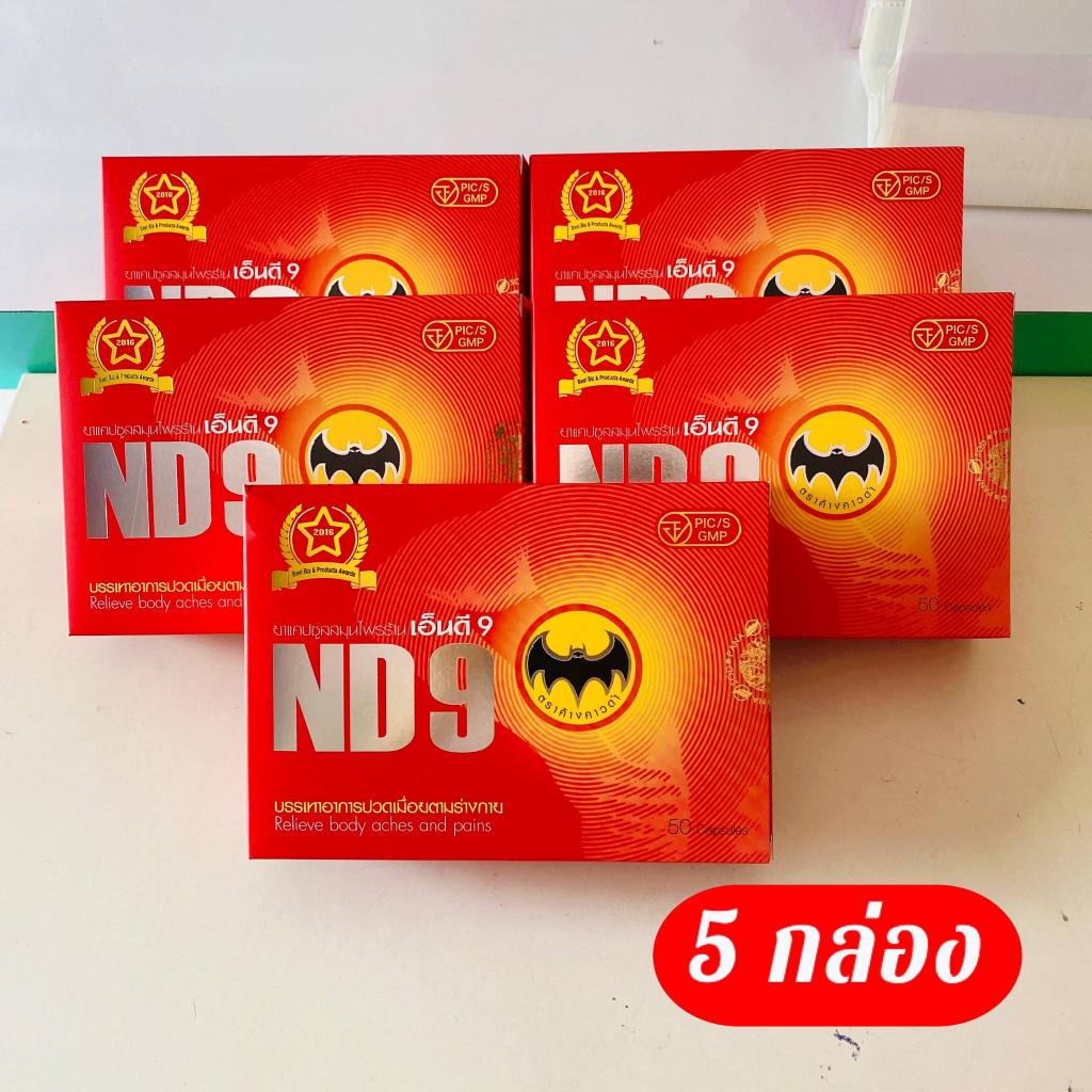 เอ็นดี9 ND9 ตราค้างคาวดำ( 5 กล่อง) สมุนไพรชนิดแคปซูล บรรจุกล่องละ 50แคปซูล