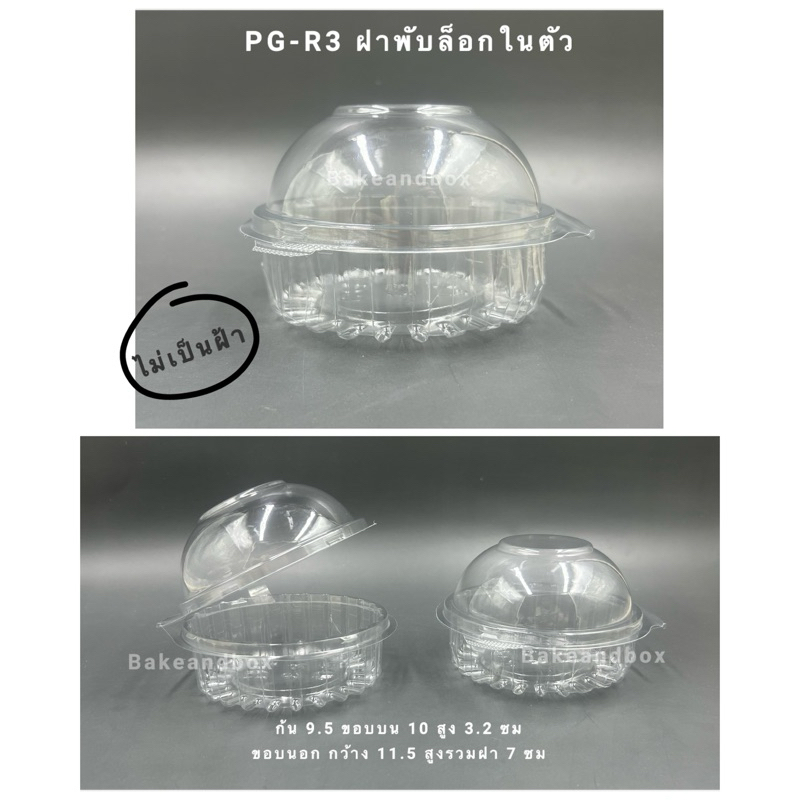 กล่องพลาสติก PG-R3 ฝาพับล็อกในตัว ไม่เป็นฝ้า -50 ชิ้น