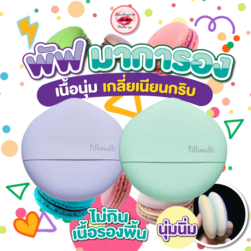 Olive young/ แปรงแต่งหน้า 💚 อายแชโดว์ แปรงแต่งหน้า คิ้ว ขนตา ฐานแต่งหน้า// FILLIMILLI Macaron Puff - รูปที่ 5