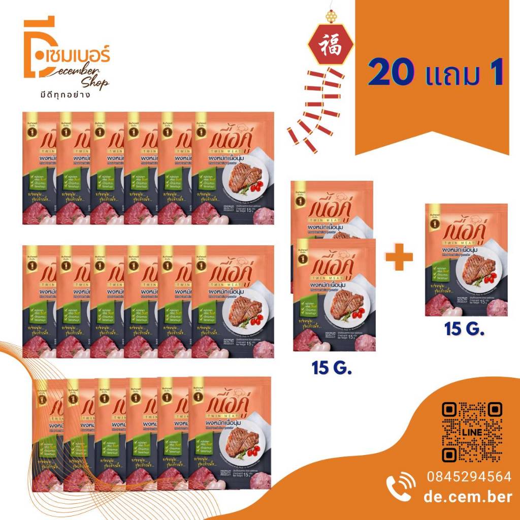 20 ซอง แถม 1 ซอง ผงหมักเนื้อ ตรา เนื้อคู่ 15 กรัม ผงหมักนุ่ม ผงหมักเนื้อ ผงหมักหมู ผงหมักไก่