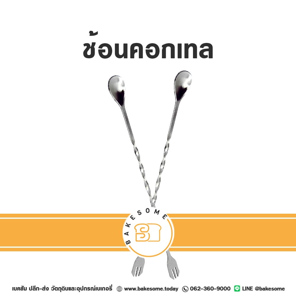 ช้อนบาร์ ช้อนคอกเทล ช้อนยาว Bar Spoon Cocktail Spoon