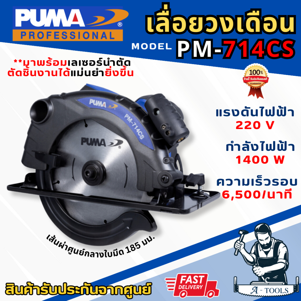 PUMA เลื่อยวงเดือน 7” พูม่า รุ่น PM-714CS 1400W มีเลเซอร์นำตัด ใช้งานง่าย PM714 รับประกัน1ปี **ส่งเร็ว ของแท้100%**