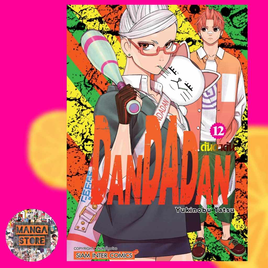 DANDADAN เล่ม 1-18 มือ1 พร้อมส่ง