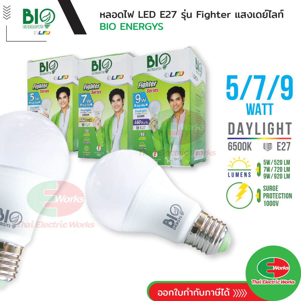 Bio Energys หลอดไฟ E27 5, 7, 9 วัตต์ แสงเดย์ไลท์ ไบโอ เอนเนอร์จีส์ หลอดไฟแอลอีดี