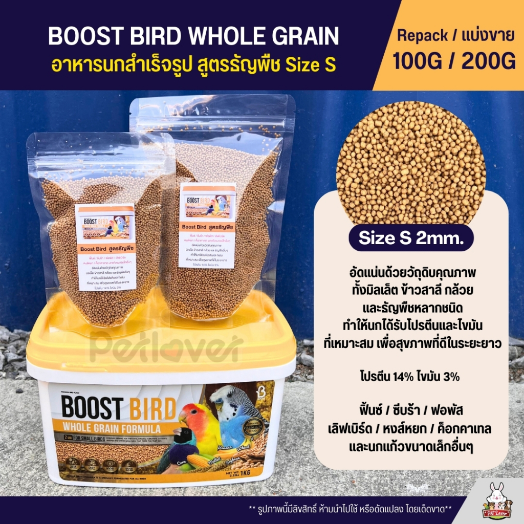 Boost Bird อาหารนกแก้วสำเร็จรูป สูตรธัญพืช  WHOLE GRAIN FORMULA (แบ่งขาย 100G / 200G)
