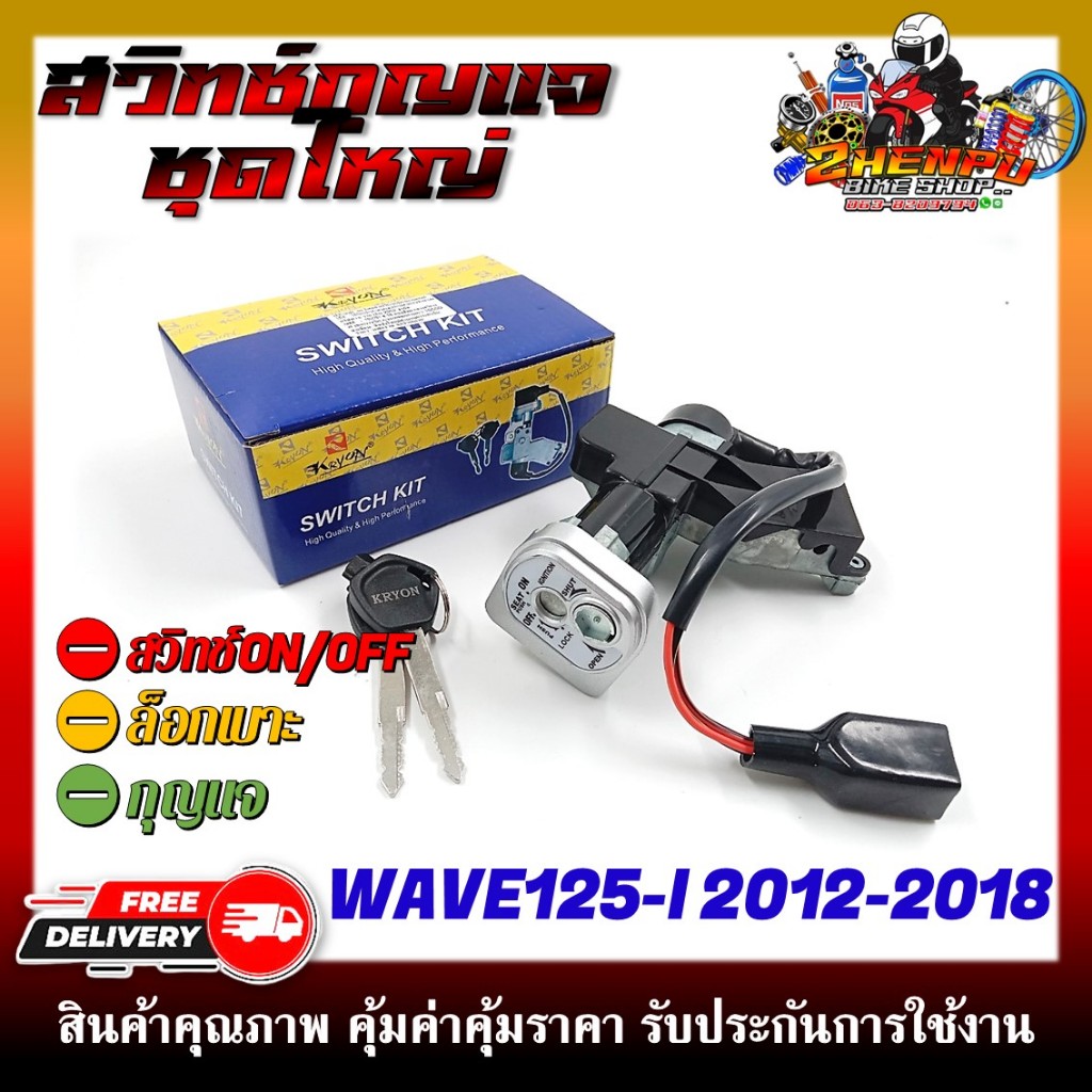 สวิทช์กุญแจ HOND WAVE125I ปี 2012-2018 (ปลาวาฬ) รหัส KYZ สวิตซ์กุญแจชุดใหญ่ สวิทกุญแจ+กุญแจล็อคเบาะ