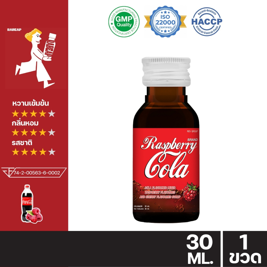 !ขายดี ต้องลอง! Raspberry cola น้ำหวานเข้มข้นรสราสเบอร์รี่โคล่า 30 ml น้ำหวานเข้มข้น น้ำเชื่อม 1 ขวด