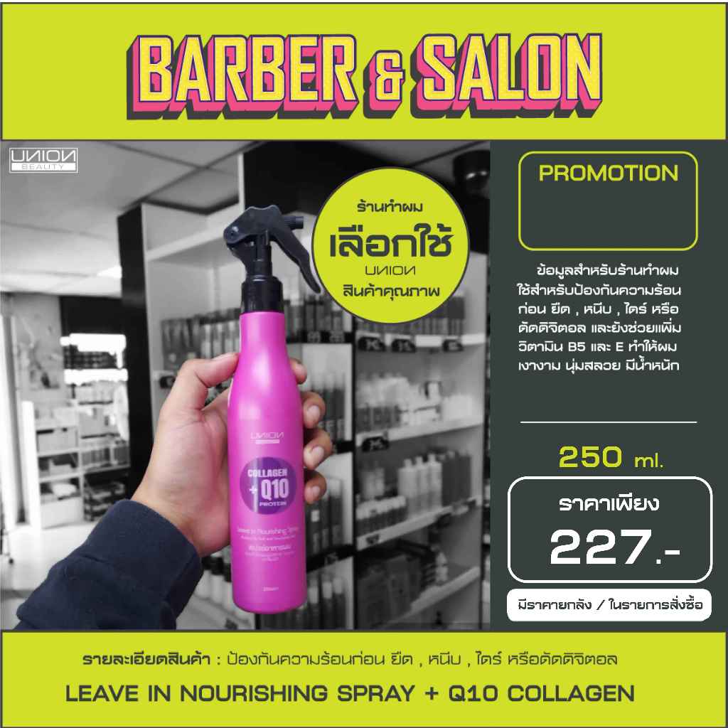 สเปรย์ ลีฟ อิน นอริชชิ่ง คิวเท็น คอลลาเจน LEAVE IN NOURISHING SPRAY Q10 COLLAGEN 250 มล.