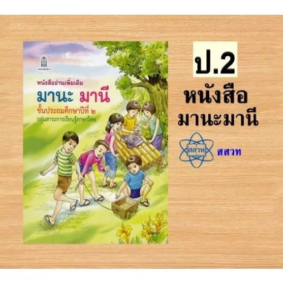 มีบริการใส่ปก✨หนังสืออ่านเพิ่มเติมมานะ มานี ป.2 /97866163179937 #องค์การค้า