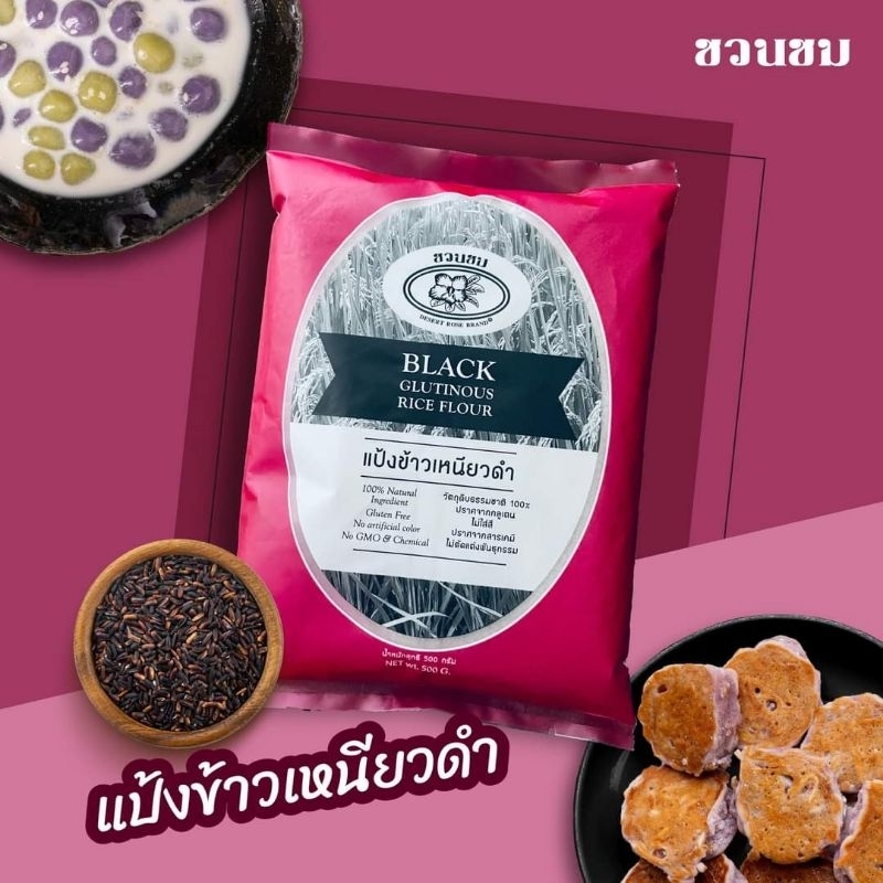 500 กรัม แป้งข้าวเหนียวดำ ตราชวนชม, 500g. Desert Rose Black glutinous rice flour 富貴花牌 黑糯米粉 500 克。