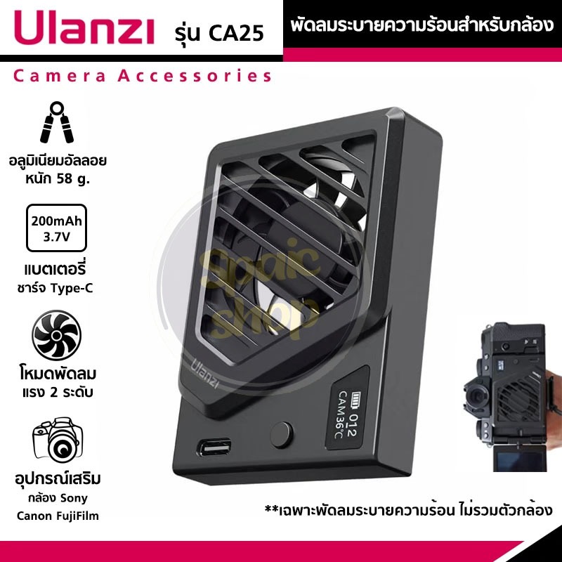 Ulanzi CA25 Camera Cooling Fan For Sony/Canon/FUJIFILM พัดลมระบายความร้อนสำหรับกล้อง อุปกรณ์เสริมกล้องถ่ายรูป