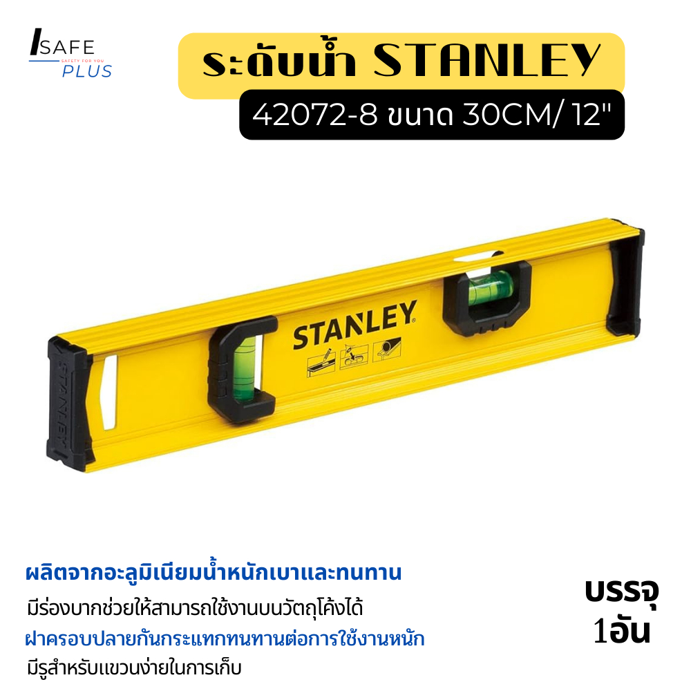 สแตนเลย์ ที่วัดระดับน้ำ Stanley ระดับน้ำ 2ลูกน้ำ I-Beam อลูมิเนียมสีเหลือง ขนาด30cm(12 นิ้ว) รุ่น420