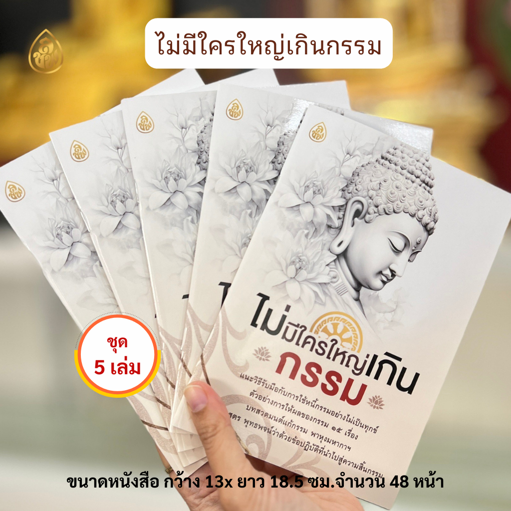 หนังสือธรรมะ ไม่มีใครใหญ่เกินกรรม (แพค 5 เล่ม) แนะวิธีรับมือกับการใช้หนี้กรรมอย่างไม่เป็นทุกข์ บจ.สำนักพิมพ์เลี่ยงเชียง