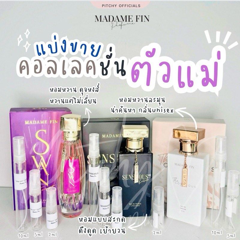 *น้ำหอมแบ่งขาย* (แบ่งจากขวดจริง) น้ำหอมมาดามฟิน ตัวแม่ กลิ่น Sensuous , Swan , Gorgeous น้ำหอมมาดำ ธัญญา