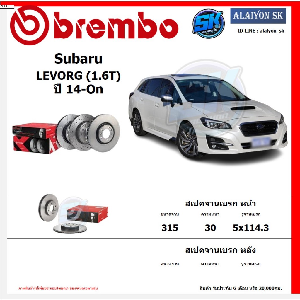 จานเบรค Brembo แบมโบ้ รุ่น Subaru LEVORG (1.6T) ปี 14-On สินค้าของแท้ BREMBO 100% จากโรงงานโดยตรง