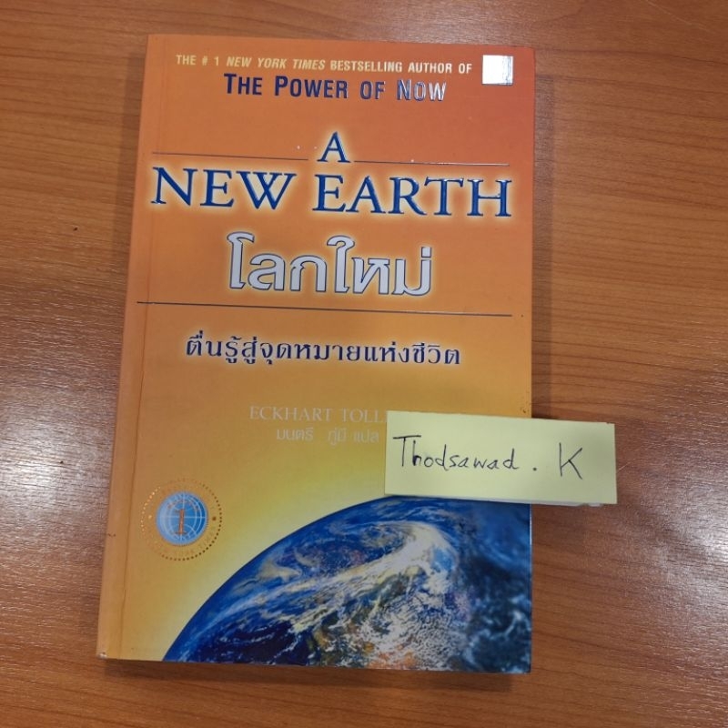 หนังสือ โลกใหม่ a new earth