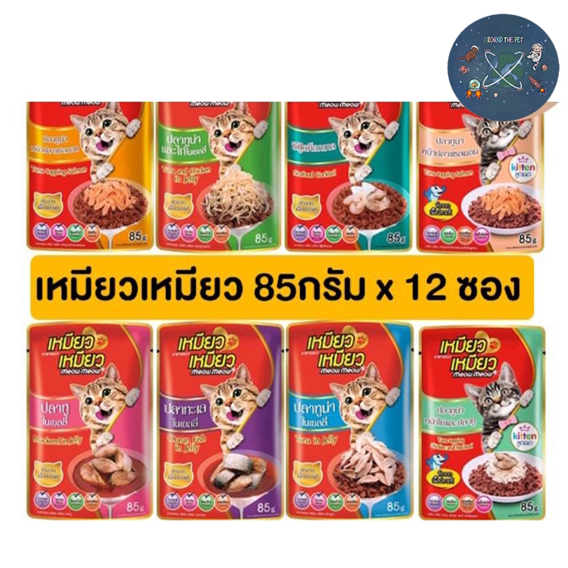(ยกโหล) Meow Meow เหมียวเหมียว แบบซอง อาหารเปียกแมว ขนาด 85g(โหล 12ซอง)