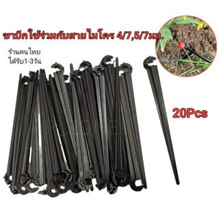 ขาปักดินยกสายไมโคร 4/7 , 5/7 มม. ขาปักสายน้ำหยด ราคาถูก พร้อ…