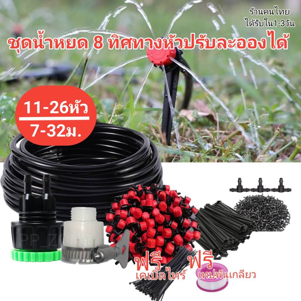 ชุดน้ำหยด 8 ทิศทาง (ชุด 7 ถึง 100เมตร)ปรับหยดน้ำได้ หัวน้ำหยด ชุดรดน้ำต้นไม้อัตโนมัติ ระบบน้ำอัตโนมัติ