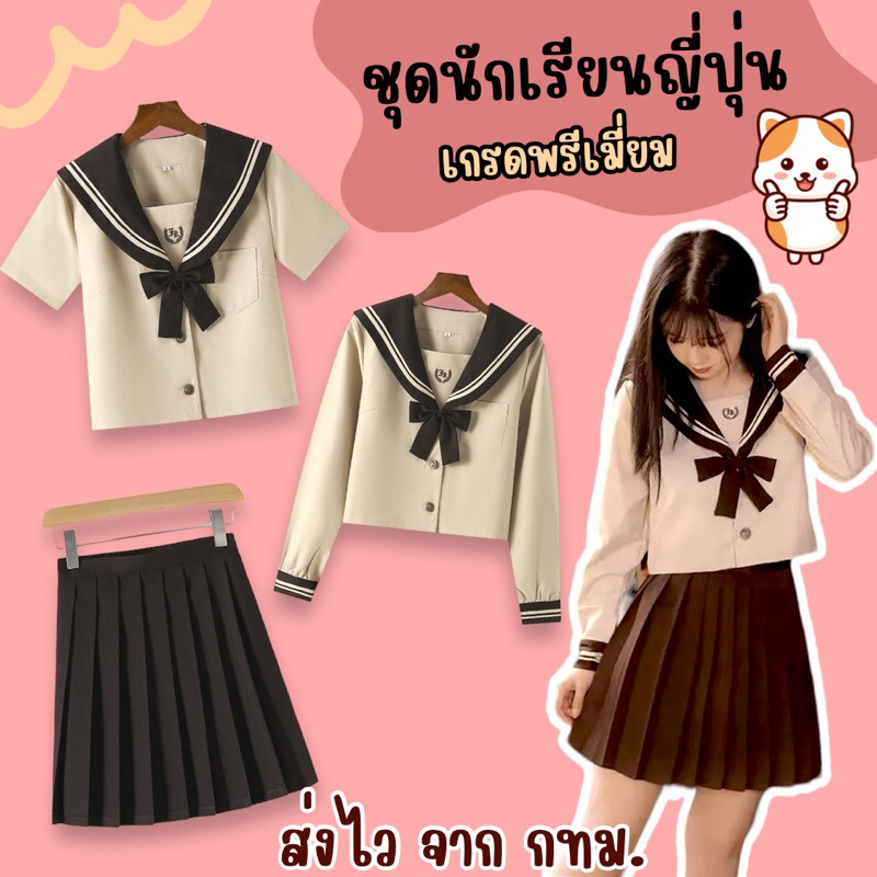 🔥ส่งไว จาก กทม.🔥มาใหม่ ชุดนักเรียนญี่ปุ่น ชุดนักเรียน เกรดพรีเมี่ยม คอสเพลย์ ชุดอาชีพ