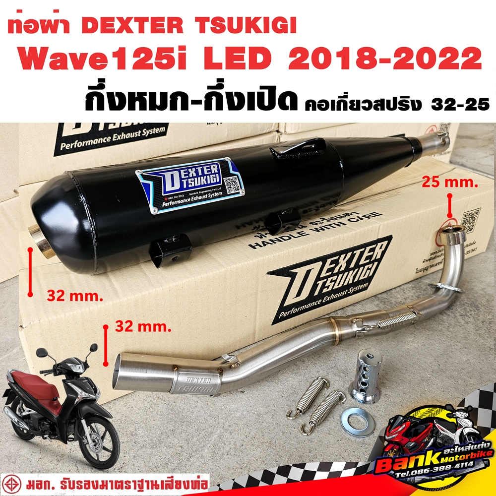 ท่อแต่ง ท่อผ่า กึ่งหมกกึ่งเปิด DEXTER Wave125i LED 2018-2022 คอเลสเกี่ยวสปริง 32/25 มี มอก. แท้ แถมจุกลดเสียง