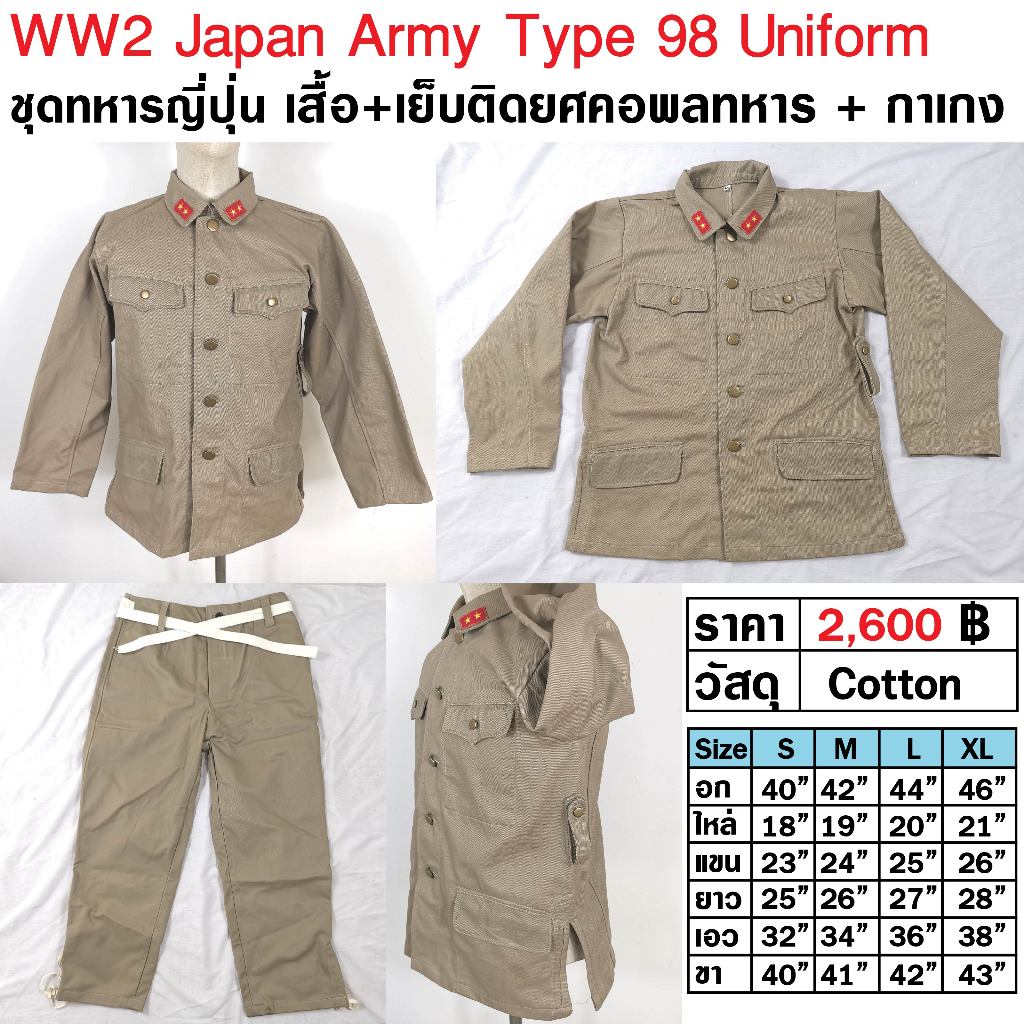 ชุดทหารญี่ปุ่น สงครามโลก เสื้อ + กางเกง + ติดยศคอตามรูป WW2 Japan Army Type 98 IJA Summer Uniform ร้