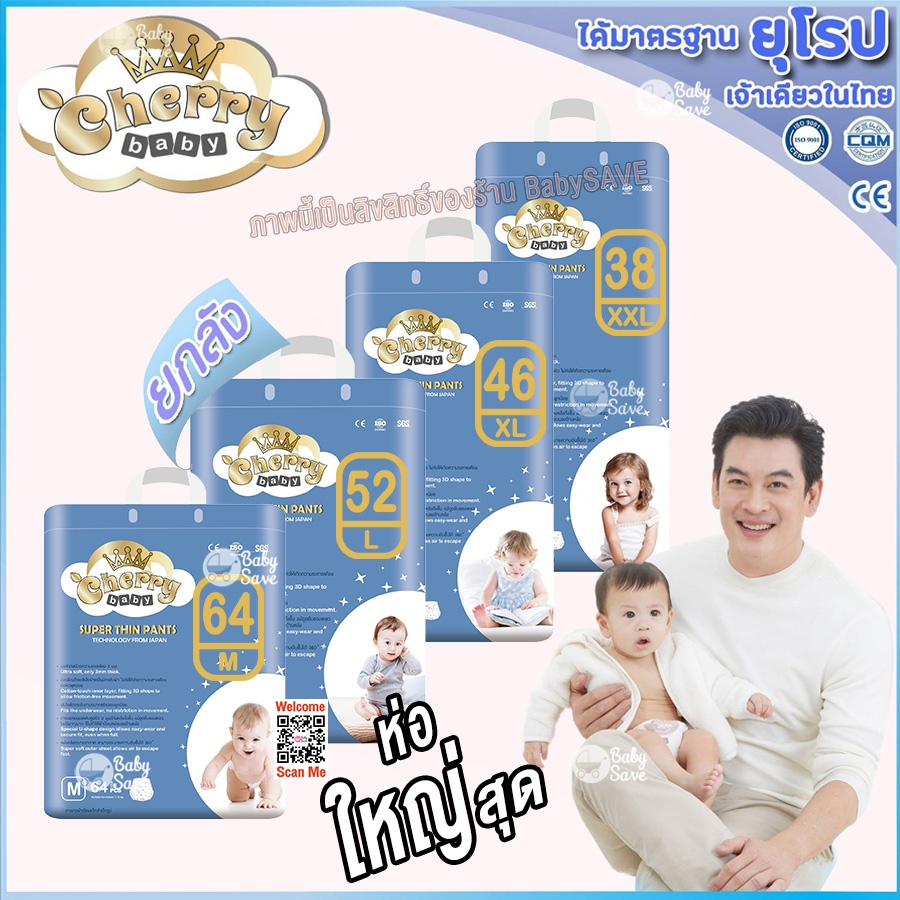 ผ้าอ้อมเด็ก Cherry Baby Super Thin Pants เชอรี่เบบี้ ผ้าอ้อมสำเร็จรูป (เเบบกางเกง) ห่อใหญ่สุด ยกลัง