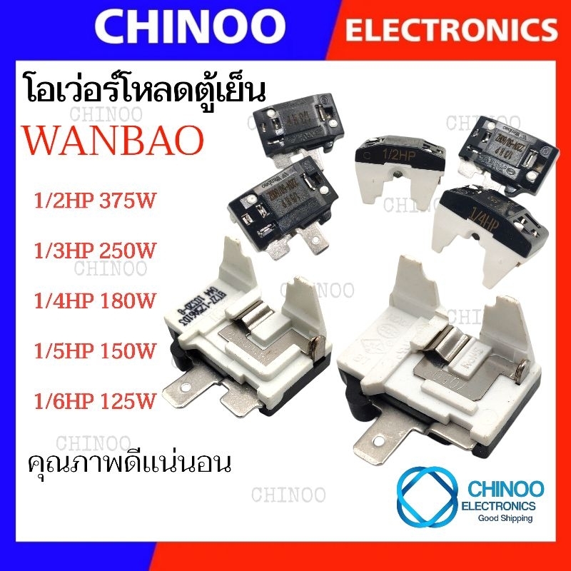 WANBAO โอเว่อร์โหลดตู้เย็น 1/2HP 1/3HP 1/4HP 1/5HP 1/6HP โอเว่อโหลดตู้เย็น สินค้าคุณภาพดี เเน่นอน Chinoo