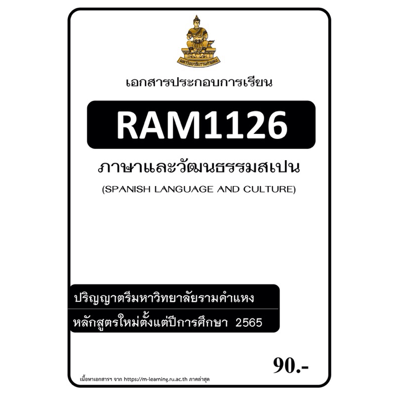 ชีทราม ชีทประกอบการเรียน RAM1126 ภาษาและวัฒนธรรมสเปน