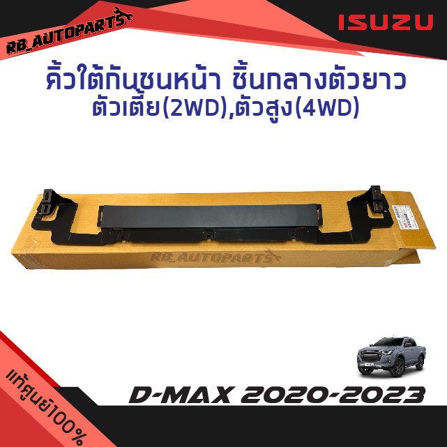 แท้ศูนย์💯% คิ้วใต้กันชนหน้า ชิ้นกลางตัวยาว ใส่ได้ทั้งตัวเตี้ยและตัวสูง Isuzu D-max ปี 2020-2023