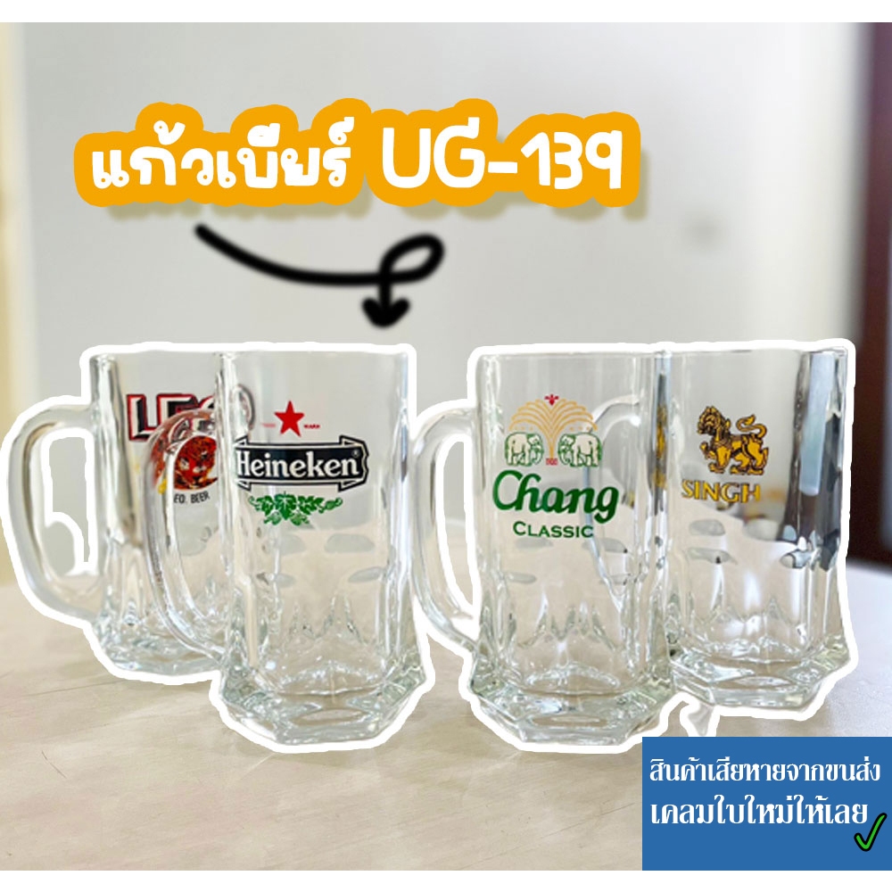 แก้วเบียร์มีหู แก้วน้ำใสใส่เหล้า UG-139 (290 ml)