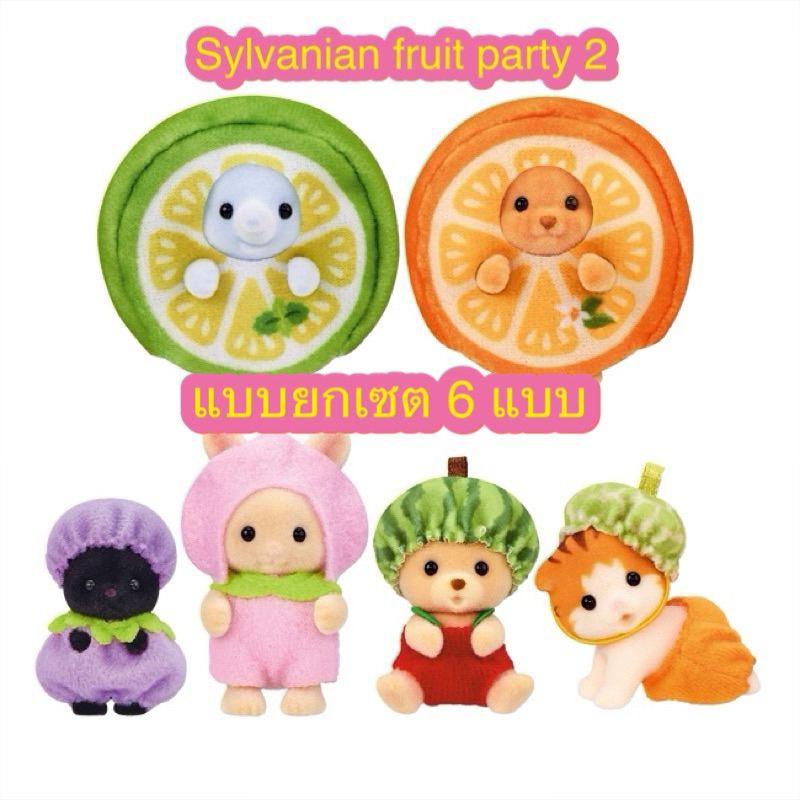 🌻Limited ยกเซต 6 แบบ🌻 Sylvanian Baby Fruit Party 2 Blind bag ซิลวาเนียน ลิมิเต็ด เบบี้ ผลไม้ ซองสุ่ม