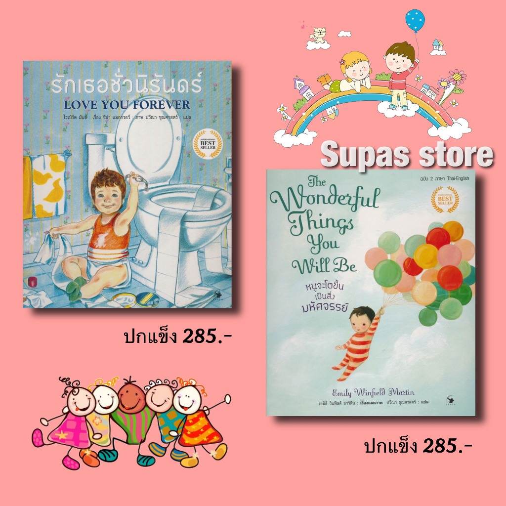 หนังสือเด็ก รักเธอชั่วนิรันดร์ LOVE YOU ROREVER หนูจะโตขึ้นเป็นสิ่งมหัศจรรย์ The Wonderful Things You Will Be (ปกแข็ง)