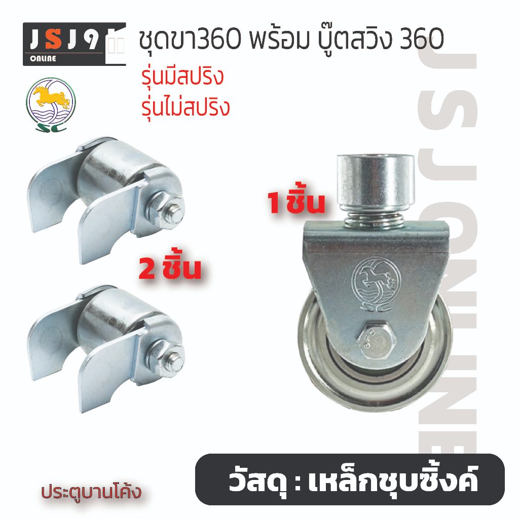 ขาหมุน360+ล้อร่องกลม(1ชิ้น) + บู๊ตสวิง 360(2ชิ้น) รุ่นตลับลูกปืน ประตูบานรถไฟ ประตูบานสวิง ประตูรั้ว