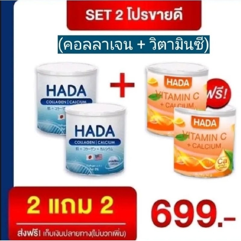 HADAคอลลาเจนบำรุงกระดูก ซื้อคอลลาเจน 2 กระปุก แถมฟรีHADAวิตามินซีฟรี 2 กระปุก