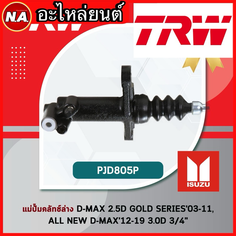 TRW แม่ปั๊มคลัทช์ล่าง D-MAX 2.5D GOLD SERIES 03-11, ALL NEW D-MAX 12-19 3.0D 3/4" (PJD805P)