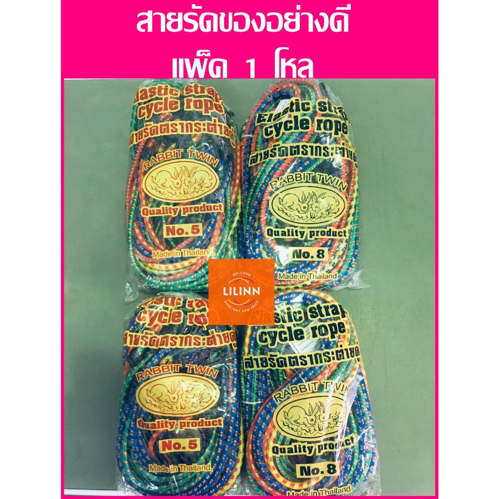 ✅ถูกที่สุด✅สายรัดของ ตรากระต่ายคู่ ขนาด 3 ฟุต, 5 ฟุต, 8 ฟุต, 10 ฟุต อย่างดี บรรจุ 1 โหล(12เส้น)