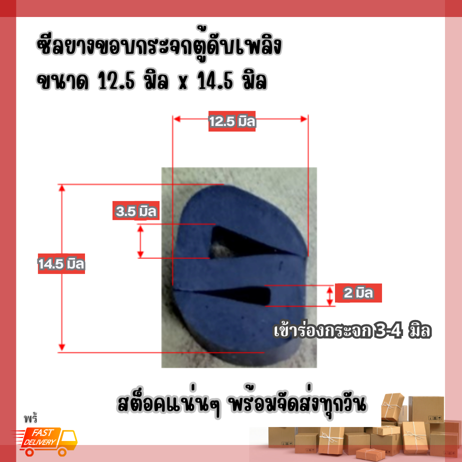 ยางขอบกระจกตู้ดับเพลิง ตู้คอนโทรล (เข้าร่องกระจก 3-4 มิล)