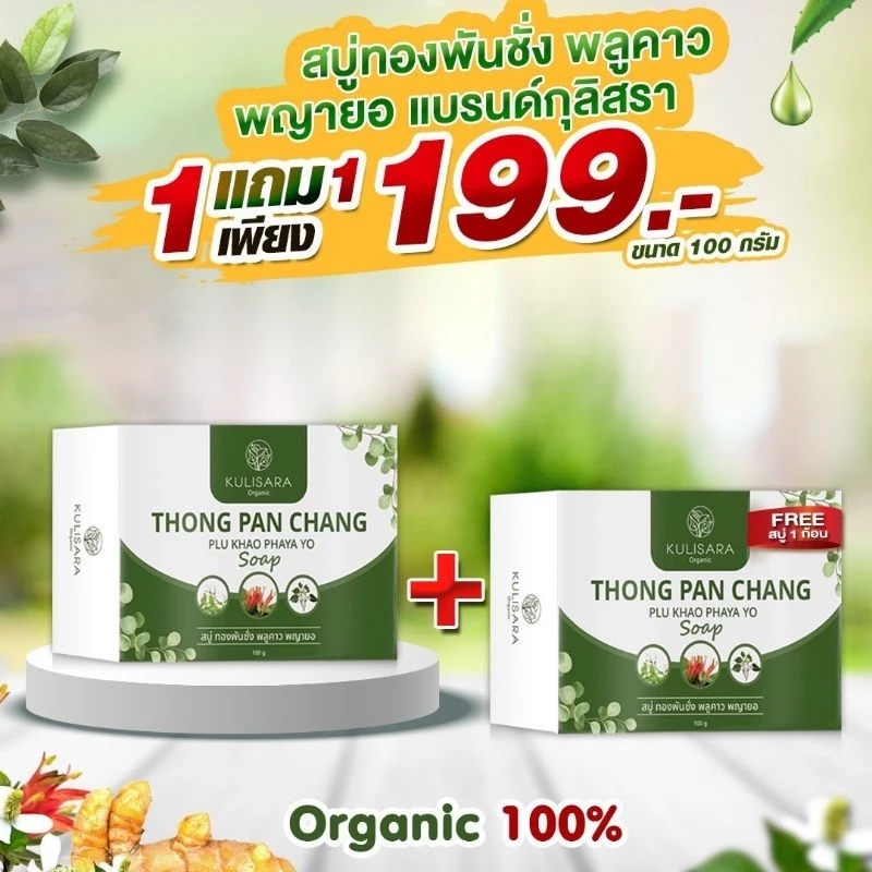KULISARA สบู่ทองพันชั่ง พลูคาว พญายอ แก้คัน ผดผื่น สะเก็ดเงิน น้ำเหลืองเสีย เชื้อรา