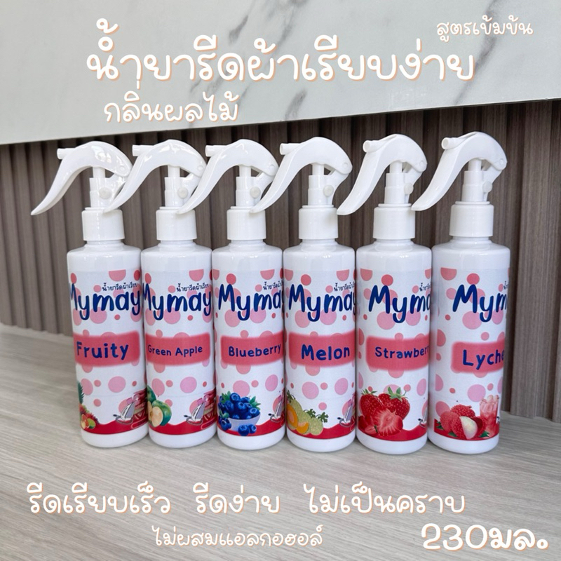 น้ำยารีดผ้ากลิ่นผลไม้ หอมชัดเป๊ะ