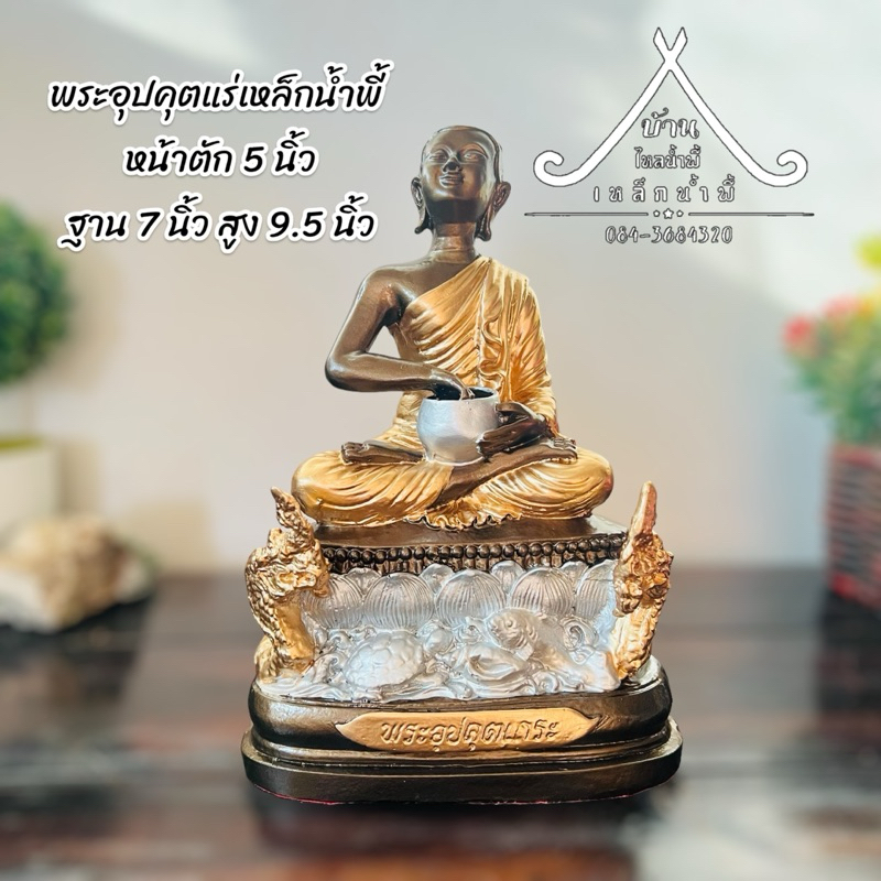 พระอุปคุต เนื้อแร่เหล็กน้ำพี้ หน้าตัก 5 นิ้ว ฐาน 7 นิ้ว สูง 9.5 นิ้ว