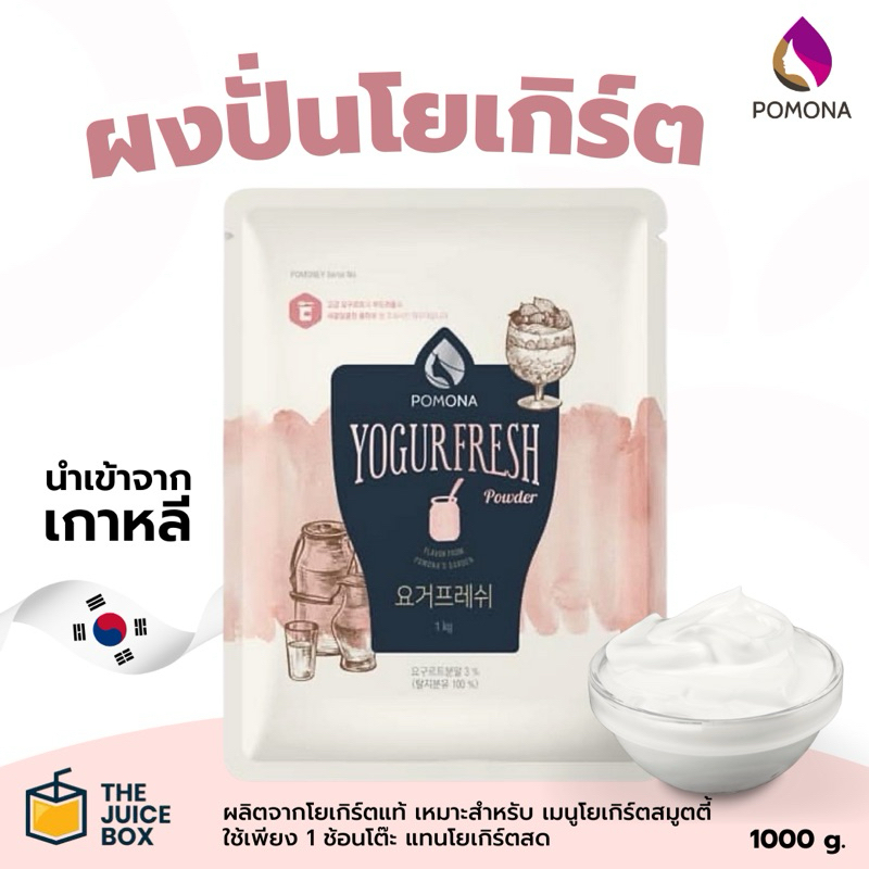 *พร้อมส่ง* โพโมนา ผงโยเกิร์ต เฟรช 1kg (Pomona Yogur Fresh Powder) นำเข้าจากประเทศเกาหลี