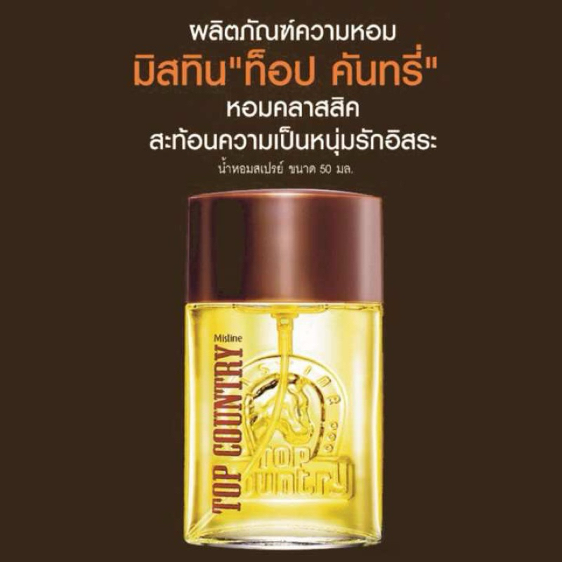 ทอปคันทรี่เพอร์ฟูมสเปTop Country Perfume Spray 50ml