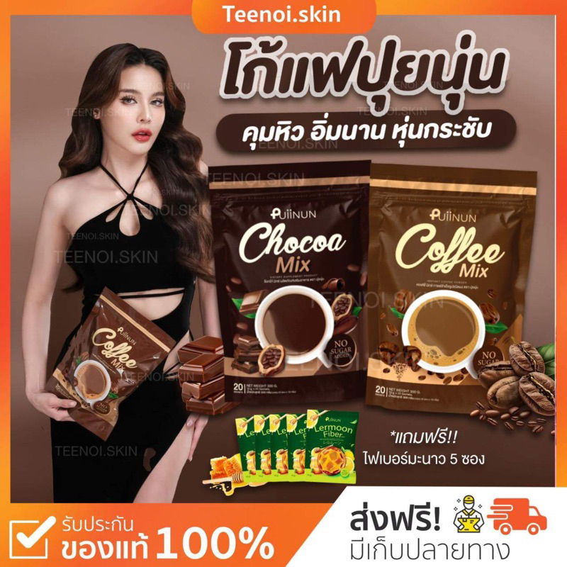 โก้แฟปุยนุ่น Puiinun ช็อคโก้มิกซ์ คอฟฟี่มิกซ์ อาหารเสริมแบบชง ช่วยคุมหิว อิ่มนาน อยู่ท้อง ลดน้ำหนัก กาแฟ coffee