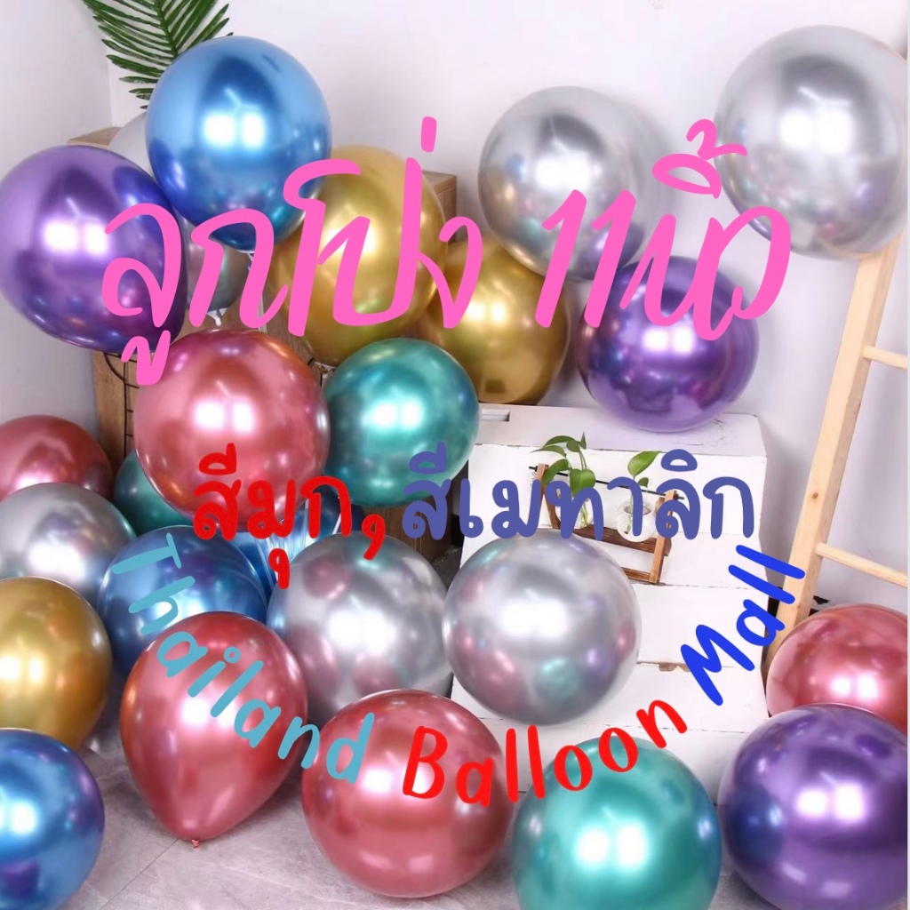 **ส่งไวทันใจ(พี่บ่าวเฮ้อ!!) Metallic Balloon 11"/2.3g (10/Pac) ลูกโป่งสีเมทัลลิก สีมุก หลากสี/คละสี แพ็คละ10ชิ้น【ABM】