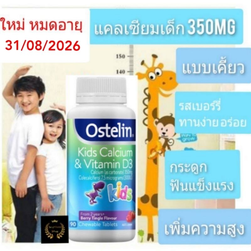 Ostelin kids calciuma ใหม่ Exp08/2026 vitamin d3 แคลเซียมเด็ก แคลเซียมเพิ่มสูง kid calcium อาหารเสริมเด็ก วิตามินเด็ก