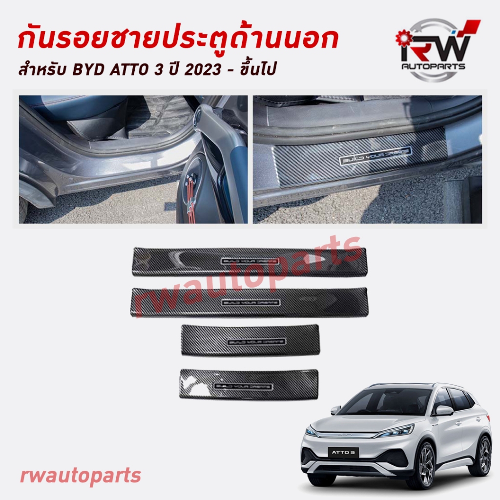 กันรอยชายประตูด้านนอก สคัพเพลท BYD ATTO 3 ปี 2023-ขึ้นไป