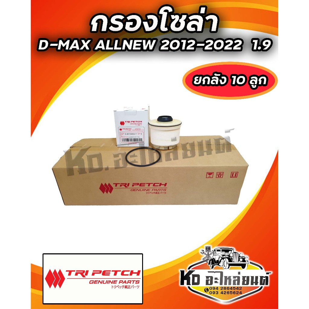 กรองโซล่า กรองน้ำมันเชื้อเพลิง กรองดีเซล ISUZU D-MAX 2012-2022 ALLNEW D-MAX 1.9 BLUE POWER แท้ตรีเพชร ยกลัง 10 ลูก